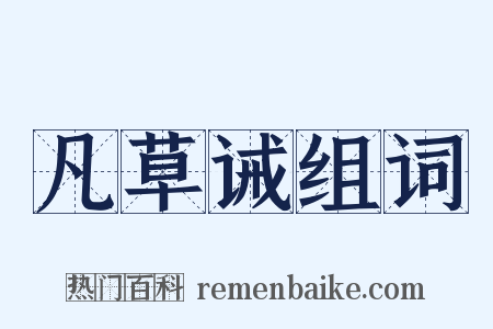 凡草诫组词是什么意思的图片